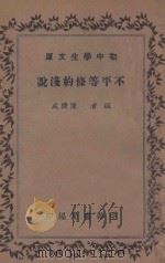 不平等条约浅说   1935  PDF电子版封面    陈济成著 