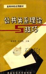 公共关系理论与技巧   1995  PDF电子版封面  7810227793  徐书华，涂德钧主编；赖廷谦，夏建华副主编 