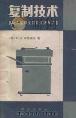 复制技术  复制和复印文献的方法和设备   1988  PDF电子版封面  7030003829  （苏）P.H.伊瓦若夫著；刘少华，克陈，魏明康译；杨志诚，陈 