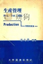 生产管理  观念·分析·控制习题个案集   1979  PDF电子版封面    潘文章编著 