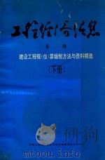 工程经济信息  专辑  建设工程概（估）算编制方法与资料精选  下   1994  PDF电子版封面     