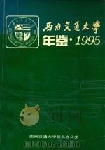 西南交通大学年鉴  1995（1996 PDF版）