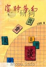 宴时梦幻  饮食文化美学谈   1993  PDF电子版封面  7540207159  王莉莉著 