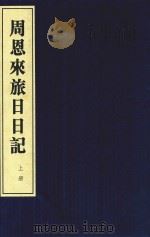 周恩来旅日日记  上   1997  PDF电子版封面  7801060431  周恩来著 