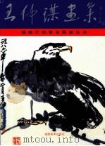 王仲谋画集   1994  PDF电子版封面    王仲谋绘 