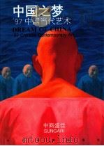 中国之梦  '97中国当代艺术   1997  PDF电子版封面  7507209008  冷林主编 