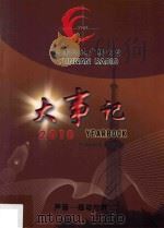 云南人民广播电台大事记  2010  声音  感动世界     PDF电子版封面     