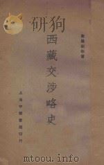 西藏交涉略史   1936  PDF电子版封面    谢彬著 