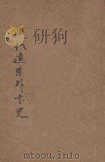 近代远东外交史   1934  PDF电子版封面    鄂裕绵编 