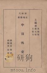 中日外交史（1934 PDF版）