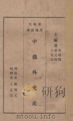 中俄外交史   1928  PDF电子版封面    陈博文编 