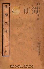 法学文选  下   1935  PDF电子版封面    吴经熊，华懋生，上海法学编译社编 