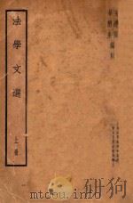 法学文选  上   1935  PDF电子版封面    吴经熊，华懋生，上海法学编译社编 