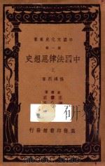 中国法律思想史  第1辑  上   1936  PDF电子版封面    杨鸿烈著；王云五，付伟平主编 