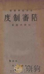 陪审制度   1933  PDF电子版封面    阮毅成编 
