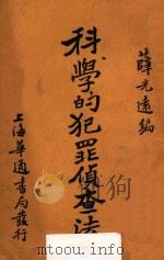 科学的犯罪侦查法   1930  PDF电子版封面    薛光远编 
