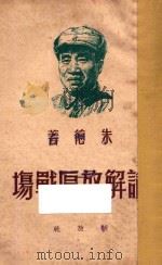论解放区战场：1945年4月25日在中国共产党第七次全国代表大会上所作的抗战军事报告   1949  PDF电子版封面    朱德著 