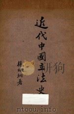 近代中国立法史   1936  PDF电子版封面    杨幼炯著 