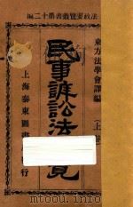 民事诉讼法要览  上   1923  PDF电子版封面    东方法学会编 