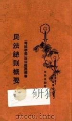 民法总则概要   1929  PDF电子版封面    张季忻编 