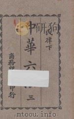 中华六法  3  民律  下   1927  PDF电子版封面    商务印书馆编译所编 