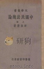 中国民法总论  上   1939  PDF电子版封面    胡长清著 