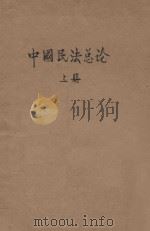 中国民法总论  上册   1934  PDF电子版封面    胡长清著 