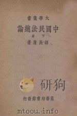 中国民法总论  下   1938  PDF电子版封面    胡长清著 