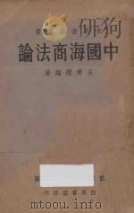 中国海商法论   1933  PDF电子版封面    王孝通编 