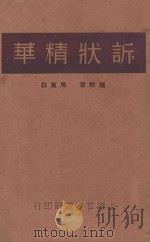 诉状精华  下   1930  PDF电子版封面    周白东编 