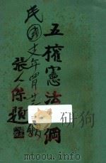 五权宪法大纲   1927  PDF电子版封面    谢瀛洲编 