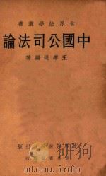中国公司法论   1932  PDF电子版封面    王孝通编著 