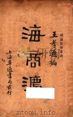 海商法   1932  PDF电子版封面    王孝通编著 