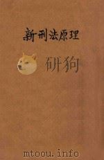 新刑法原理   1930  PDF电子版封面    赵琛著 
