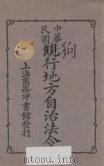 中华民国现行地方自治法令   1926  PDF电子版封面    商务印书馆编译所编 