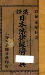 汉译日本法律经济辞典   1876  PDF电子版封面    （日）田边庆弥编 