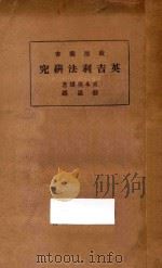 英吉利法研究   1934  PDF电子版封面    （日）宫本英雄著；骆通译 