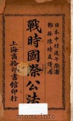 战时国际公法   1911  PDF电子版封面    （日）中松进午著；陈时夏译 