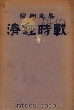 战时经济   1938  PDF电子版封面    吴克刚编 