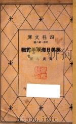 英美日海军争霸战   1934  PDF电子版封面    薛农山著 