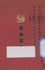 步兵操典草案  第3部   1946  PDF电子版封面    军训部编 