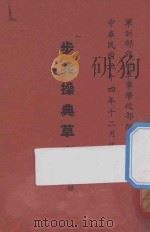 步兵操典草案  第4部   1946  PDF电子版封面    军训部编 