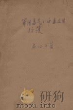 军用毒气、毒气中毒及其防护   1932  PDF电子版封面    孟心如著 