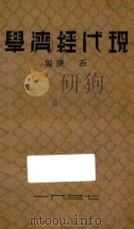 现代经济学   1937  PDF电子版封面    石英编 