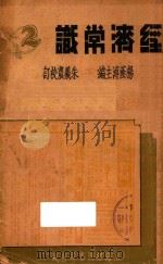 经济常识  第2集   1935  PDF电子版封面    杨荫溥主编；朱羲农校订 