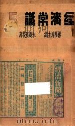 经济常识  第5集   1936  PDF电子版封面    杨荫溥主编；朱羲农校订 