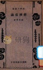 经济常识   1934  PDF电子版封面    刘光华著 