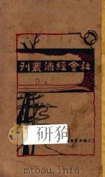 社会经济丛刊  1   1927  PDF电子版封面    施存统编 