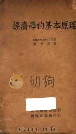 经济学的基本原理   1934  PDF电子版封面    Charles.Gide著；娄桐孙译 