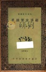 经济政策纲要   1933  PDF电子版封面    周宪文著 